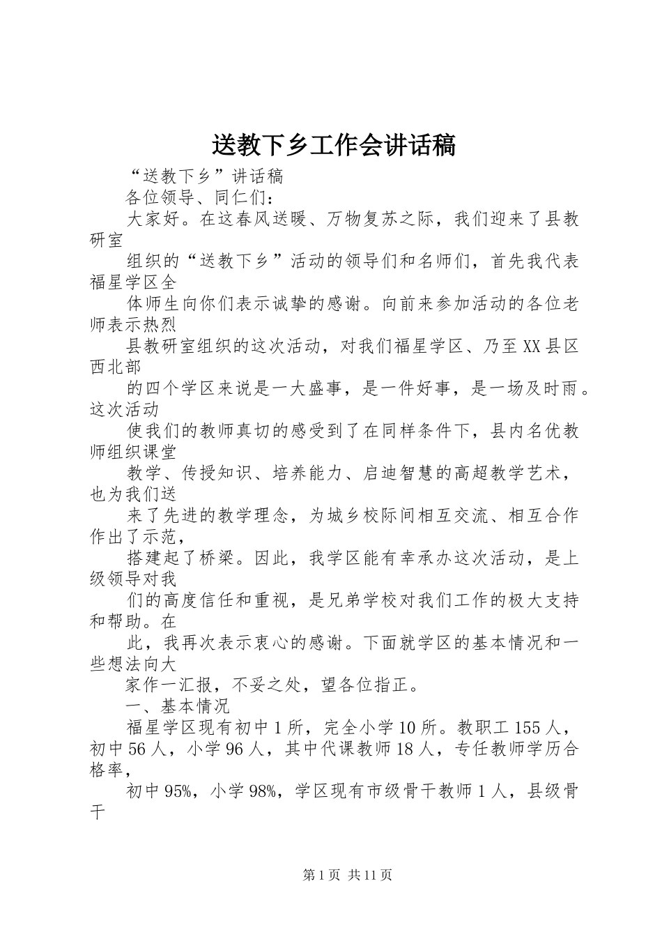 送教下乡工作会的讲话发言稿_第1页