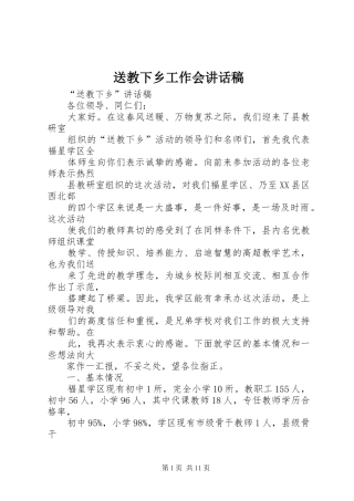 送教下乡工作会的讲话发言稿
