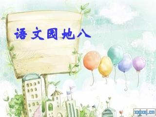 小学语文三年级上册园地八课件
