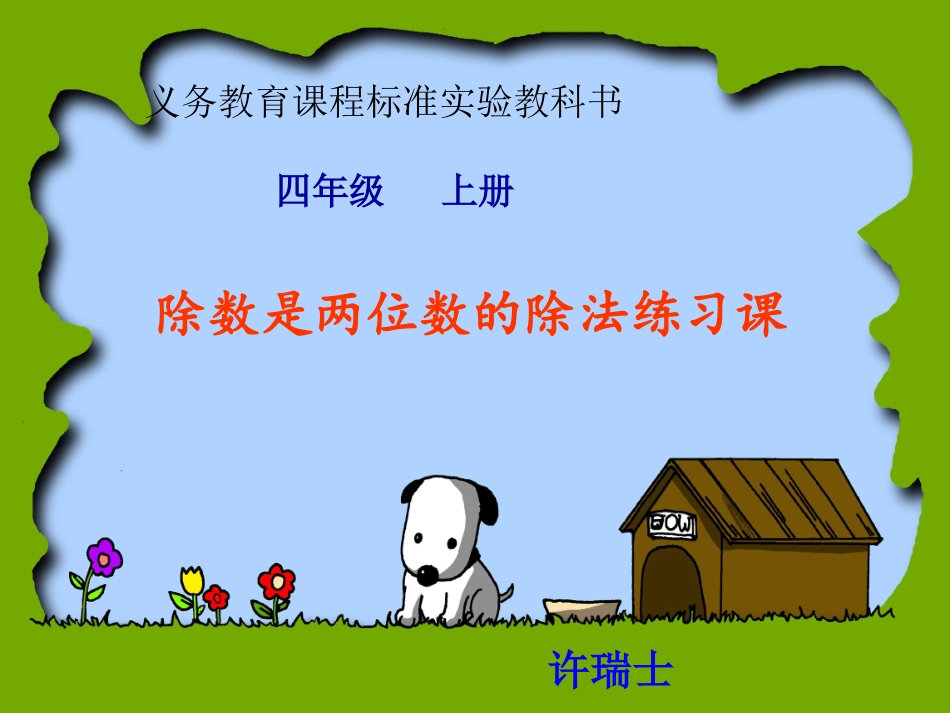 除数是两位数的除法练习课_第1页