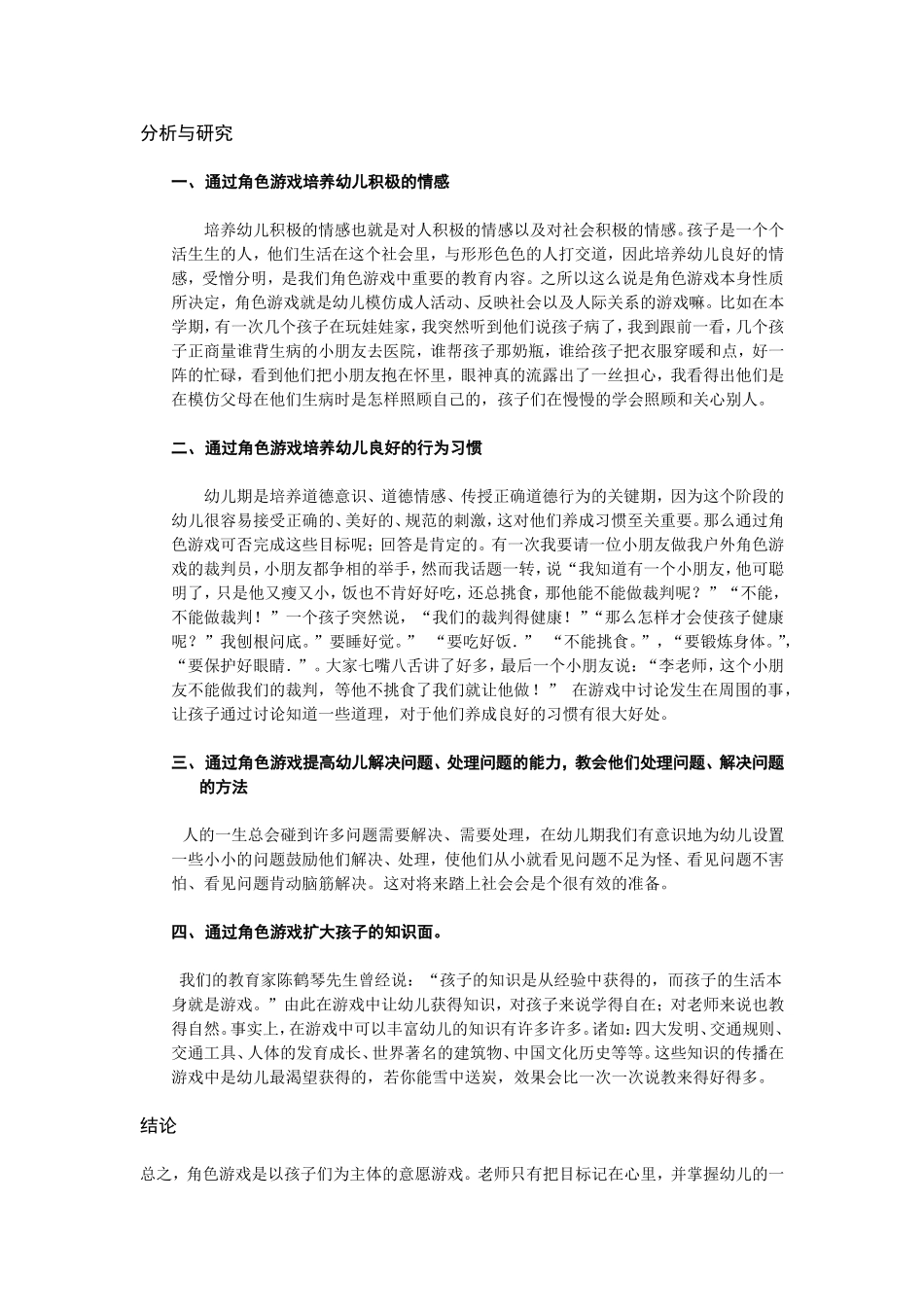 幼儿园角色游戏有利于促进幼儿的社会性_第2页