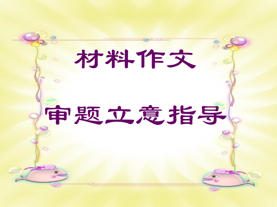材料作文审题立意指导_第1页