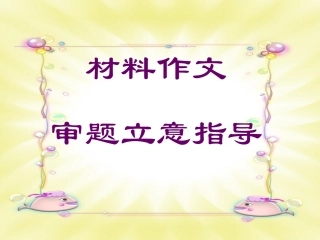 材料作文审题立意指导