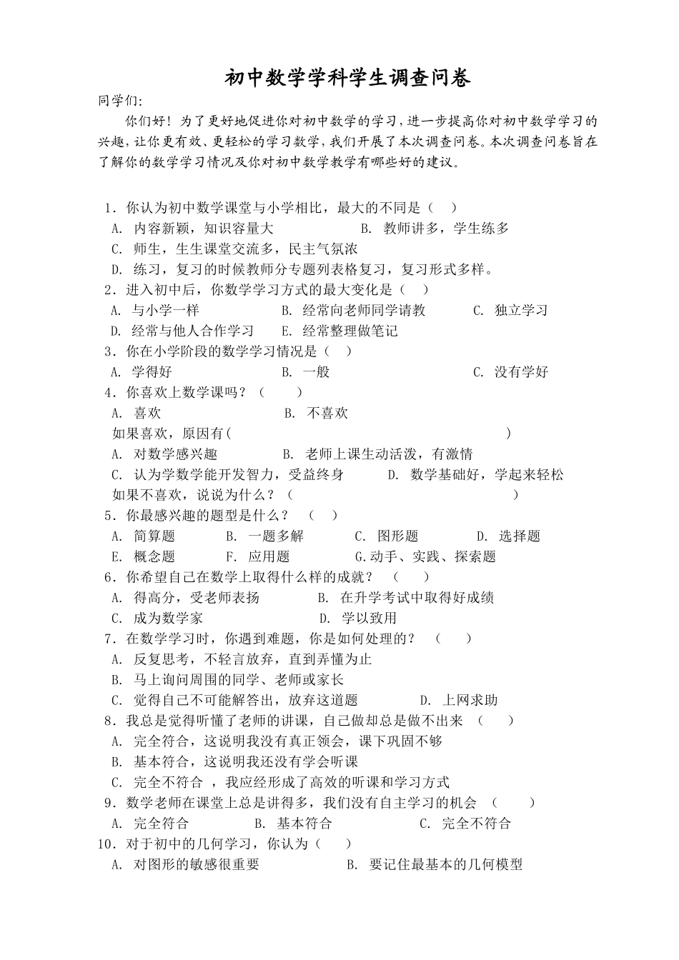 初中数学学科学生调查问卷(1)_第1页