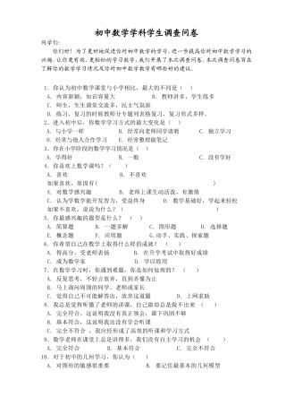 初中数学学科学生调查问卷(1)
