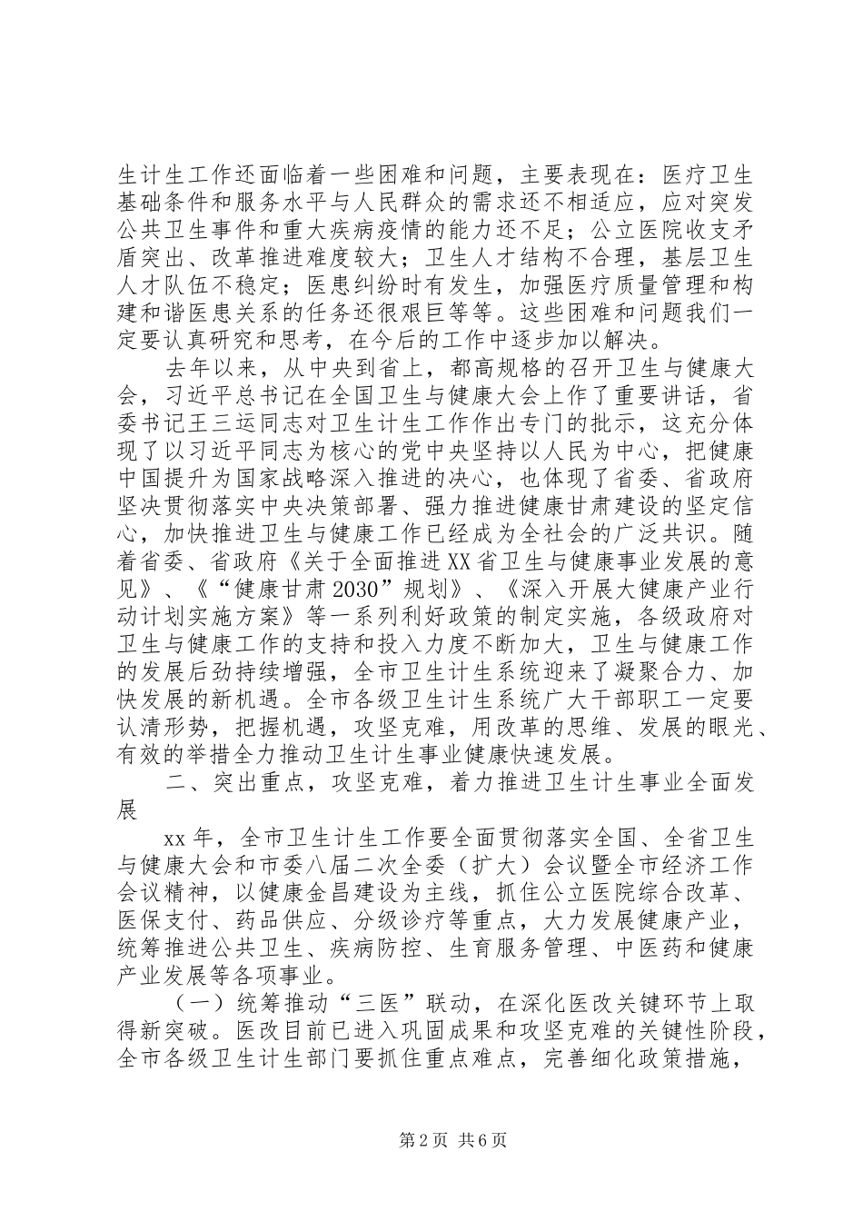XX年全市卫生计生暨党风廉政建设工作会议的的讲话稿_第2页