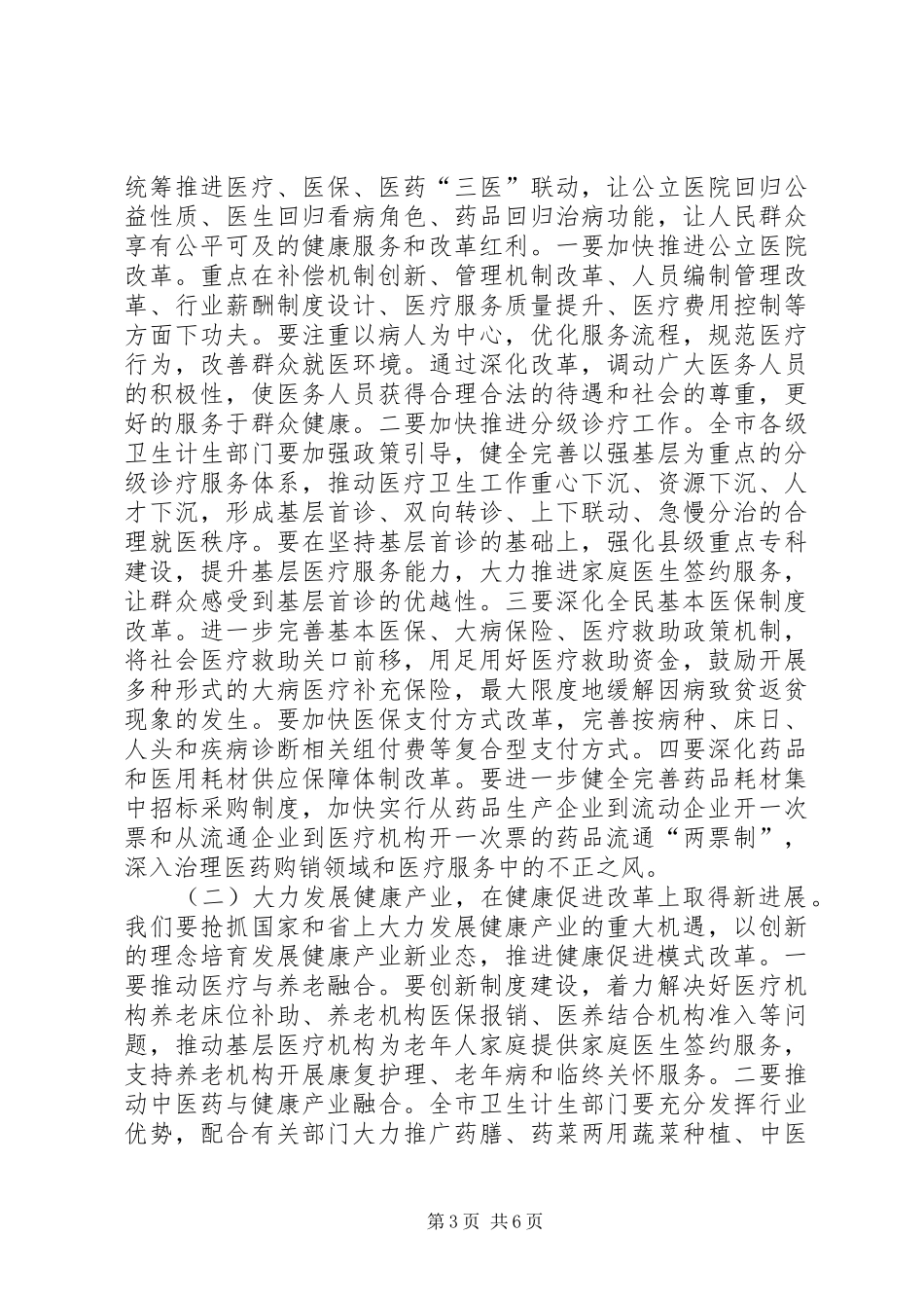 XX年全市卫生计生暨党风廉政建设工作会议的的讲话稿_第3页