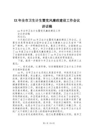 XX年全市卫生计生暨党风廉政建设工作会议的的讲话稿