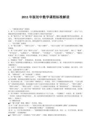 2011年版初中数学课程标准解读