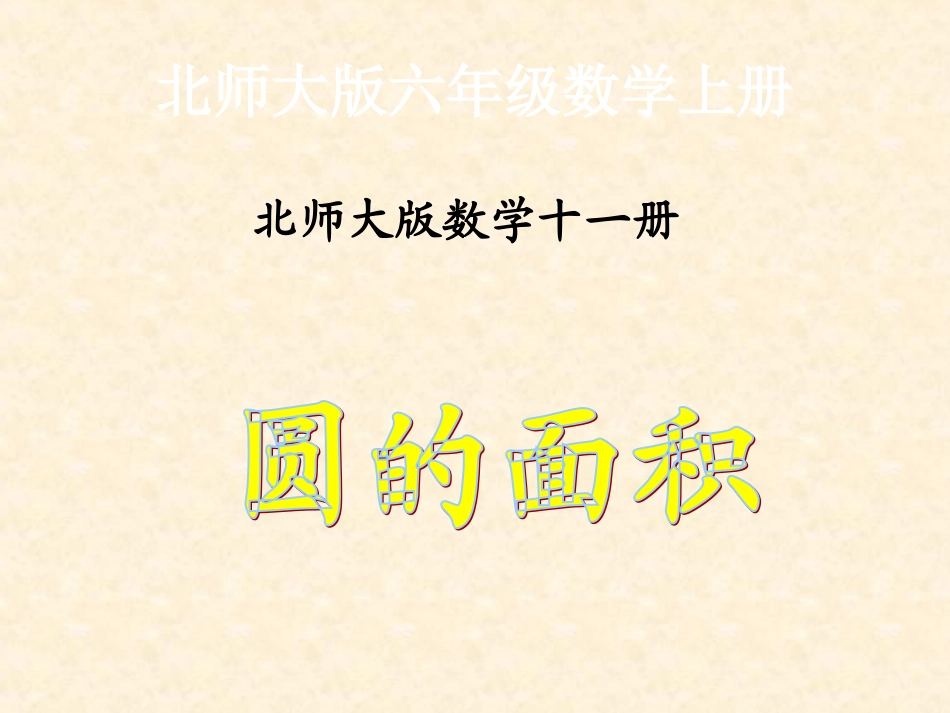 北师大版数学六年级十一册《圆的面积》PPT课件_第1页