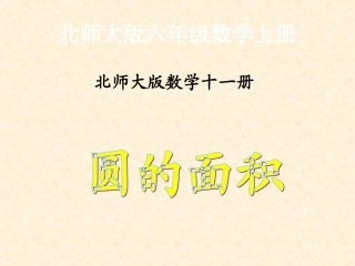 北师大版数学六年级十一册《圆的面积》PPT课件