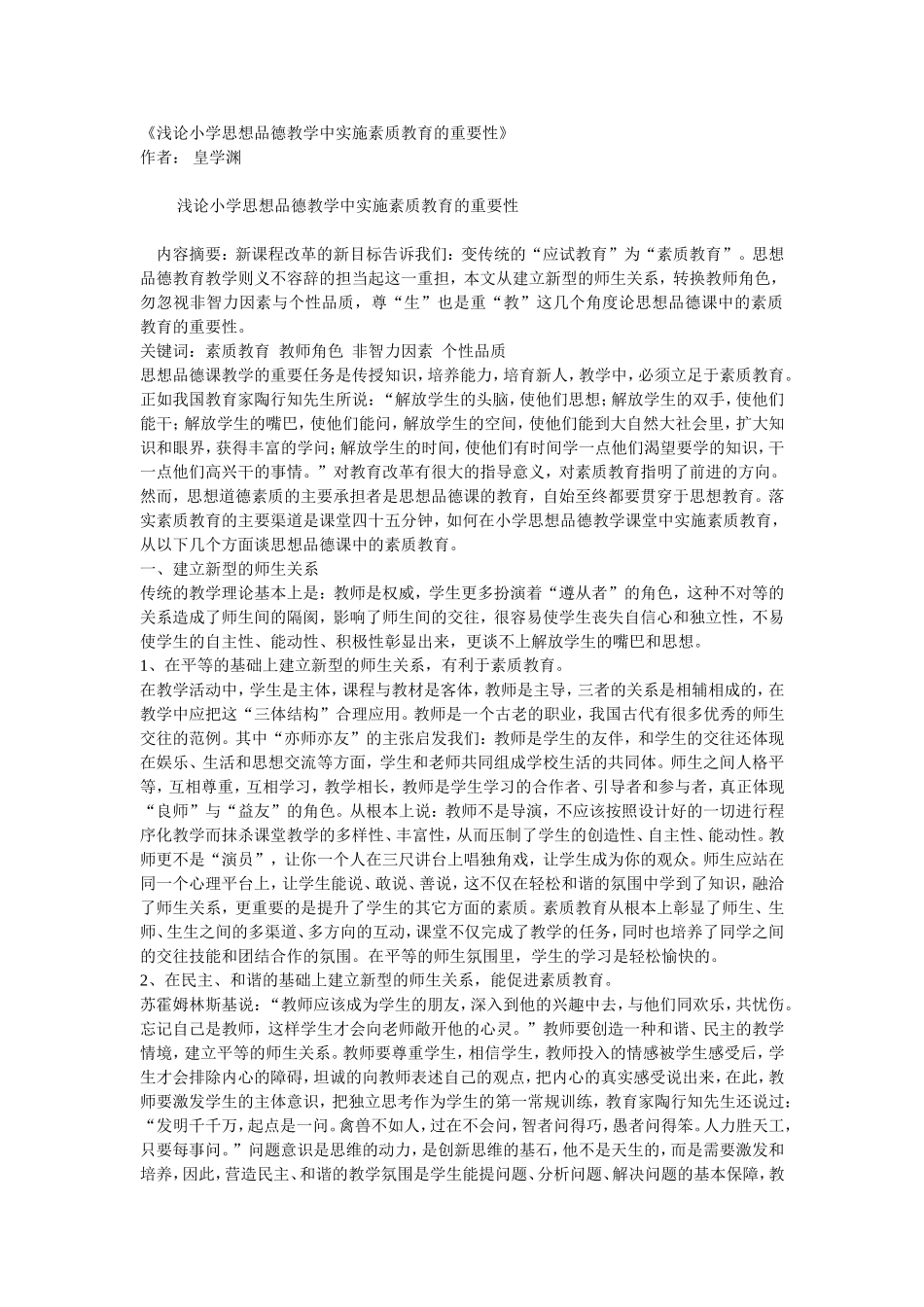 浅论小学思想品德教学中实施素质教育的重要性_第1页