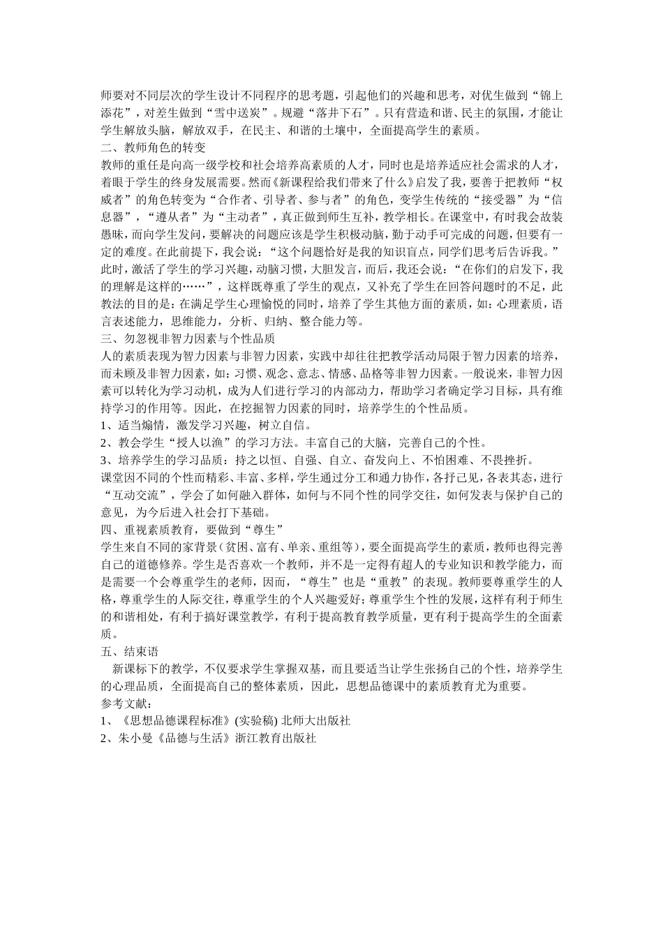 浅论小学思想品德教学中实施素质教育的重要性_第2页