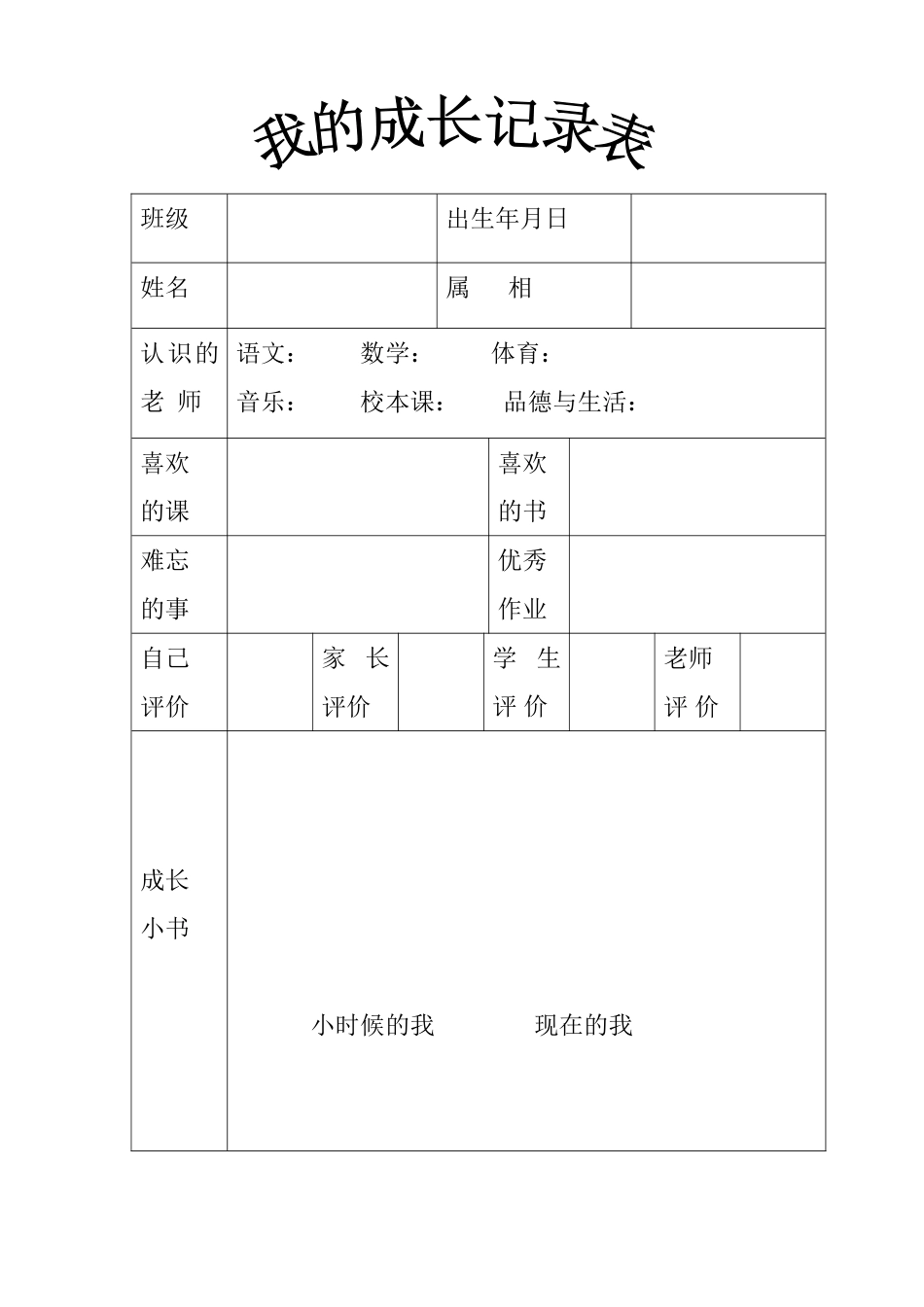 学生城长记录表_第1页