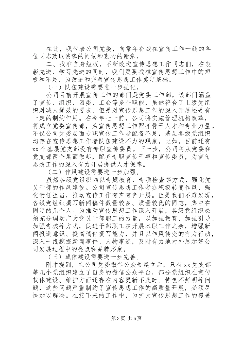 20XX年企业党委书记在思想工作会议上讲话发言稿_第3页