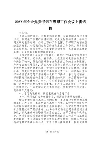 20XX年企业党委书记在思想工作会议上讲话发言稿