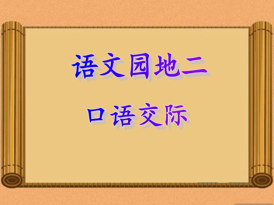 三年级上册语文园地二口语交际_第1页