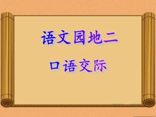 三年级上册语文园地二口语交际