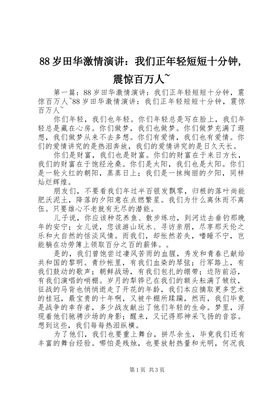 88岁田华激情演讲稿：我们正年轻短短十分钟,震惊百万人~_第1页