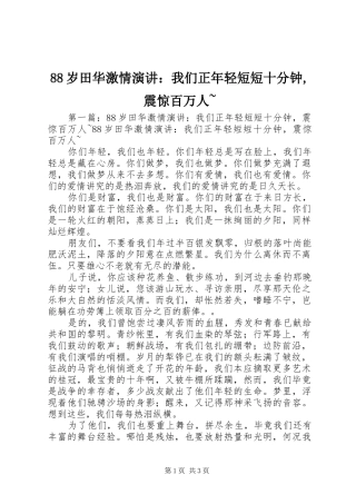 88岁田华激情演讲稿：我们正年轻短短十分钟,震惊百万人~
