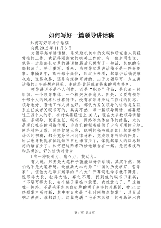 如何写好一篇领导讲话发言稿