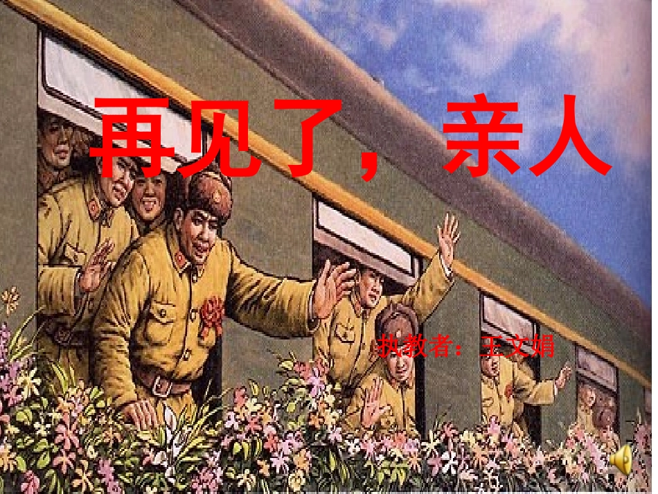 再见了亲人课件_第1页