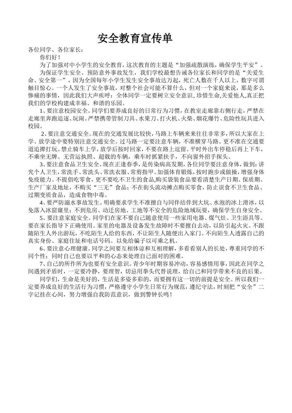 安全教育宣传单_第1页