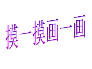 摸一摸、画一画