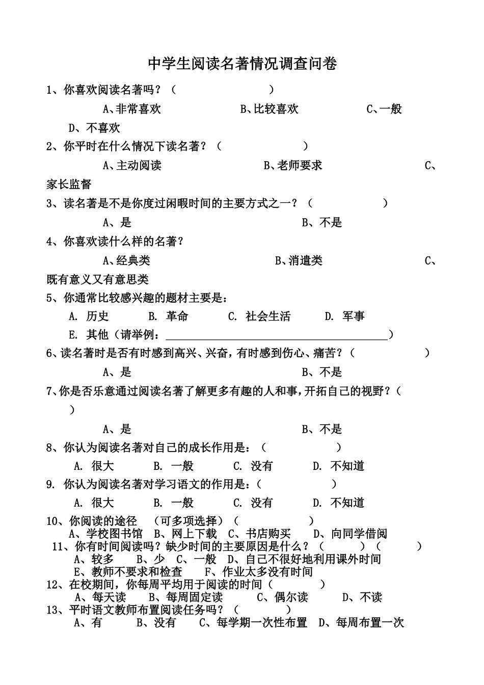中学生阅读名著情况调查问卷 (2)_第1页