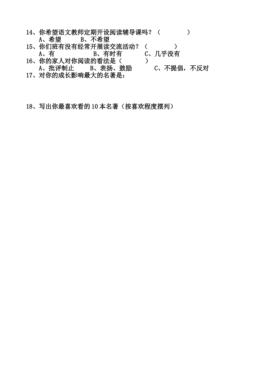 中学生阅读名著情况调查问卷 (2)_第2页