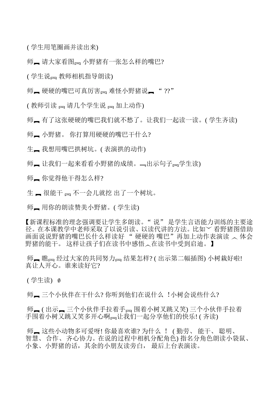 《三个小伙伴》教学案例分析_第2页