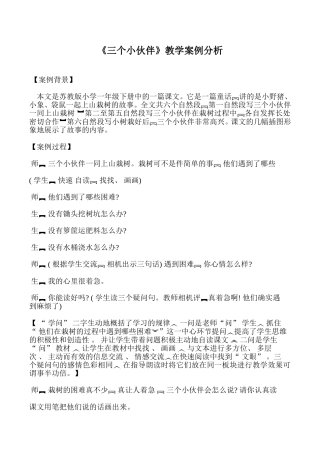 《三个小伙伴》教学案例分析
