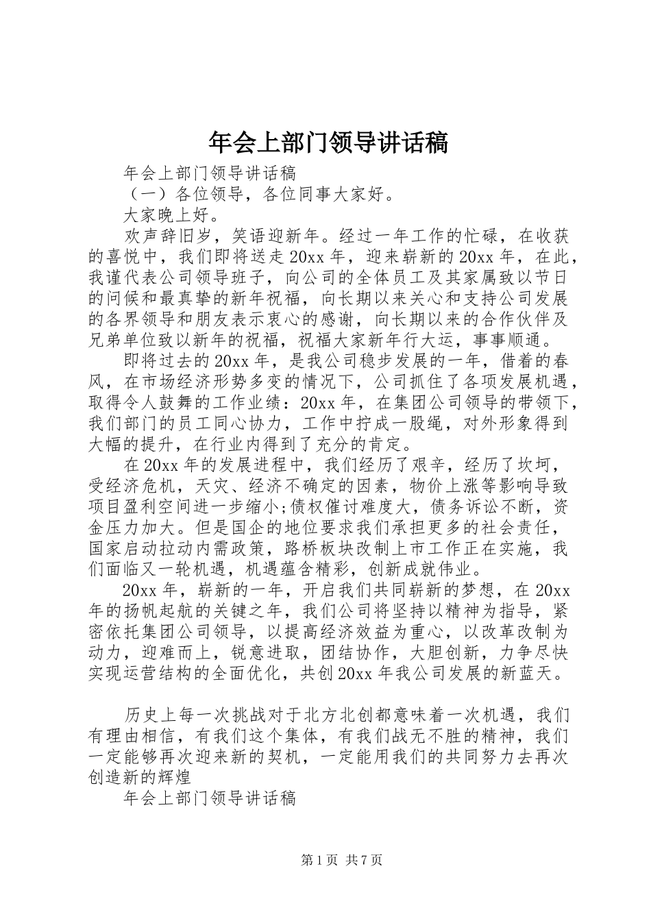 年会上部门领导讲话发言稿_第1页