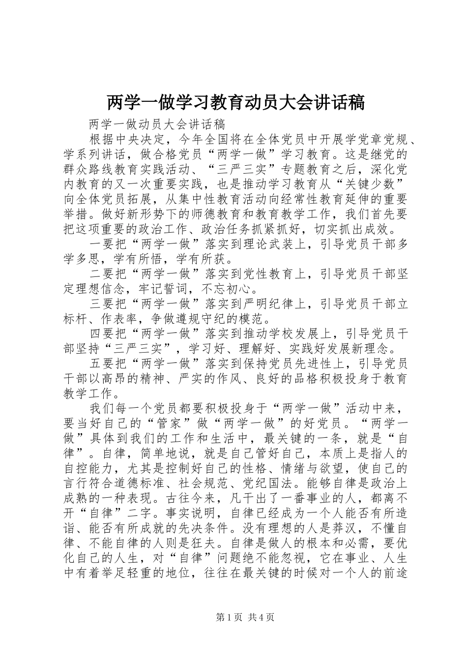 两学一做学习教育动员大会的讲话发言稿_第1页