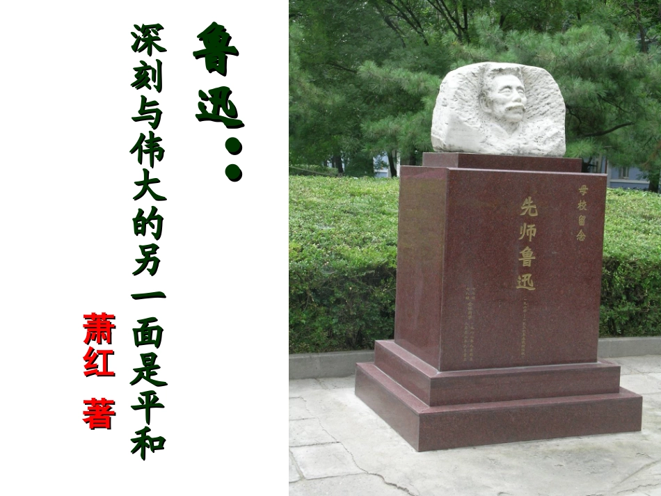 鲁迅：深刻与伟大的另一面是平和_第1页