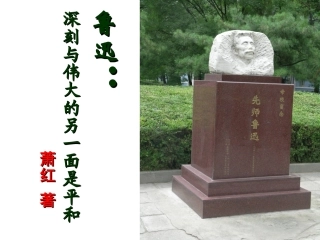 鲁迅：深刻与伟大的另一面是平和