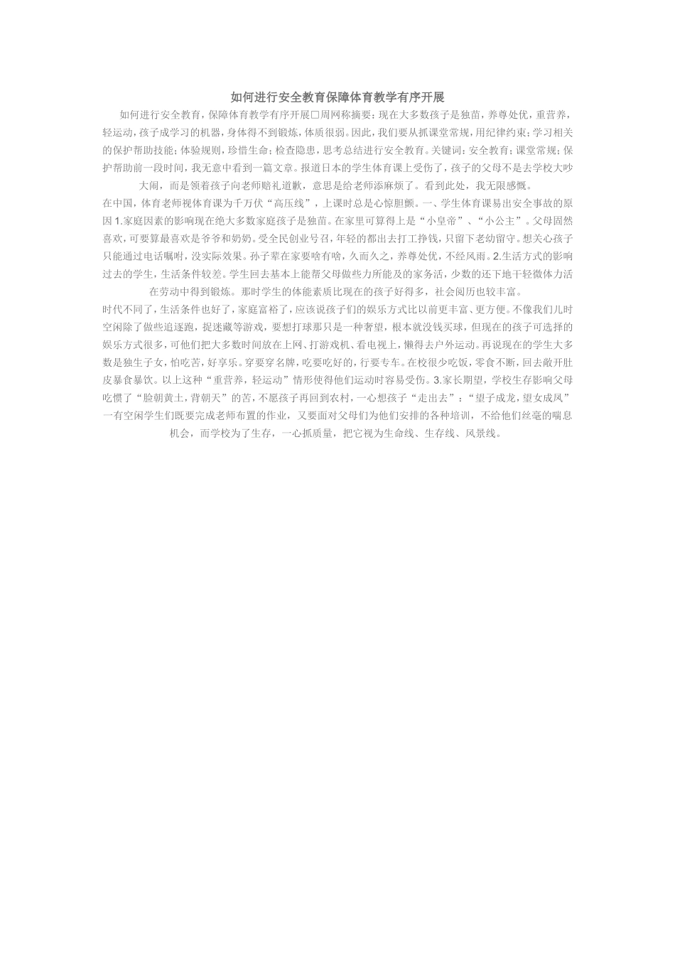 如何进行安全教育保障体育教学有序开展(7)_第1页