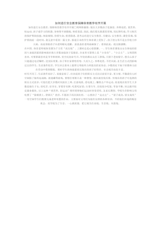 如何进行安全教育保障体育教学有序开展(7)