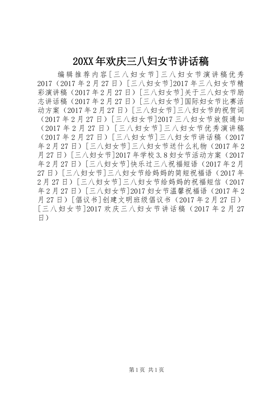 20XX年欢庆三八妇女节讲话发言稿_第1页