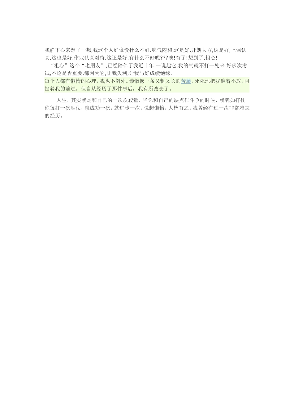 我战胜了胆小_第3页