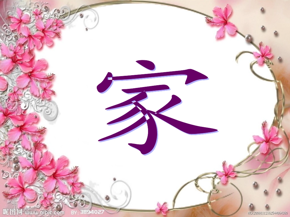 一年级下语文课件-家-教科版_第1页