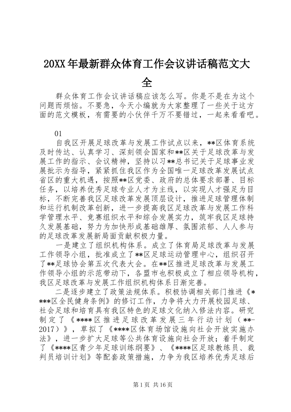 20XX年最新群众体育工作会议讲话发言稿范文大全_第1页