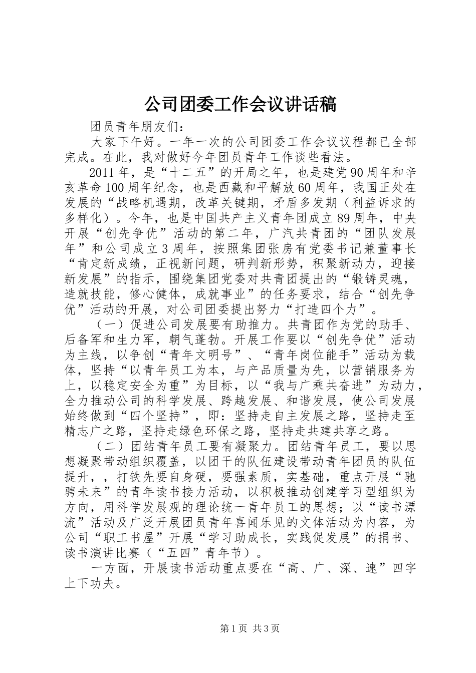 公司团委工作会议讲话发言稿_第1页