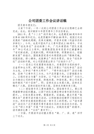 公司团委工作会议讲话发言稿