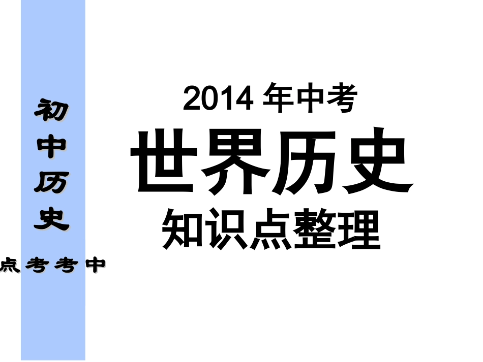 兵圣九年级历史（上下）知识点题1_第1页