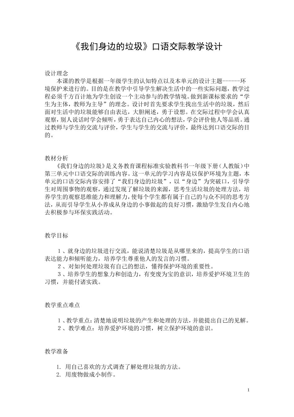 《我们身边的垃圾》教学设计_第1页