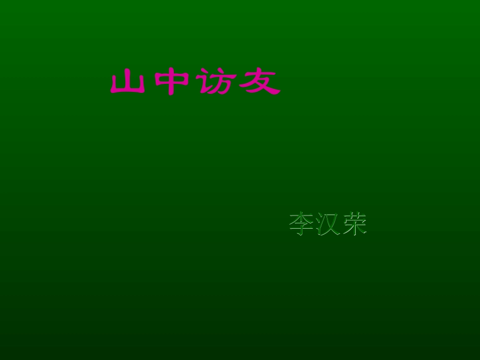 山中访友 课件_第2页