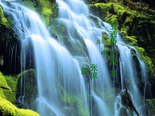 山中访友 课件