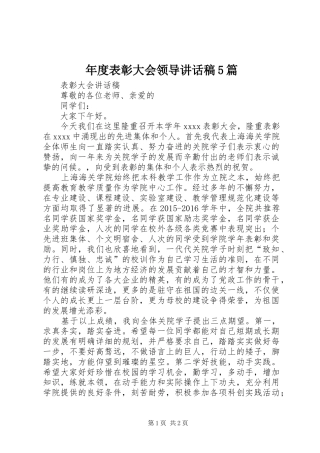 年度表彰大会领导讲话发言稿5篇