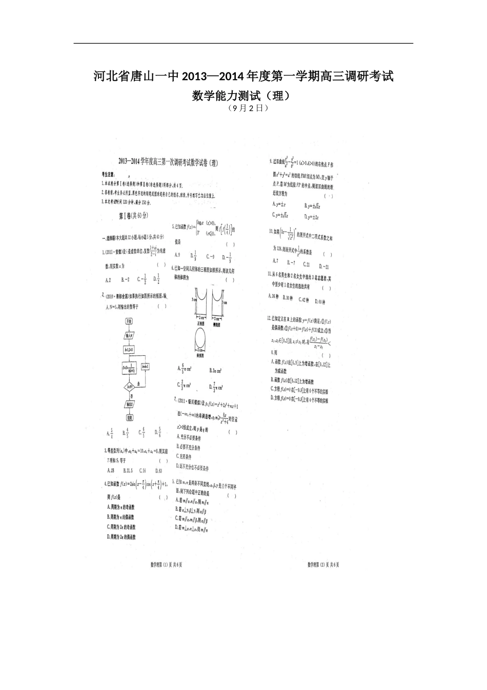 河北省唐山一中2013—2014年度第一学期高三调研考试数学能力测试（理）（9月2日）（扫描版含答案_第1页